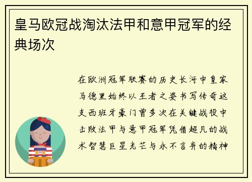 皇马欧冠战淘汰法甲和意甲冠军的经典场次