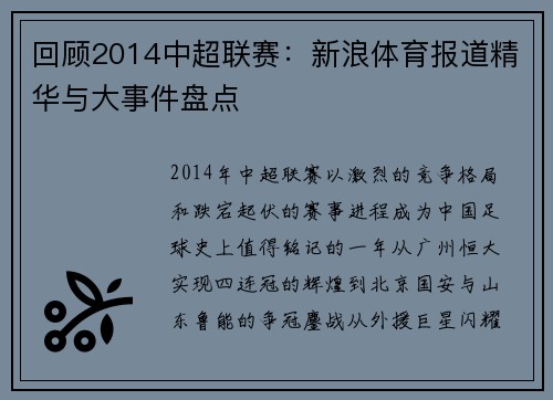 回顾2014中超联赛：新浪体育报道精华与大事件盘点