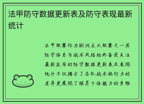 法甲防守数据更新表及防守表现最新统计