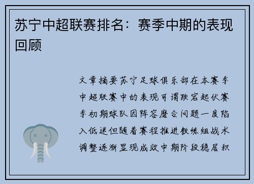 苏宁中超联赛排名：赛季中期的表现回顾