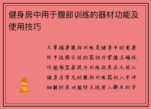 健身房中用于腹部训练的器材功能及使用技巧