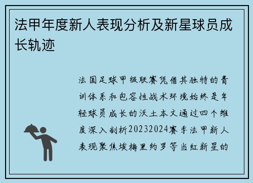 法甲年度新人表现分析及新星球员成长轨迹
