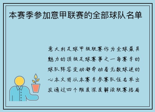 本赛季参加意甲联赛的全部球队名单