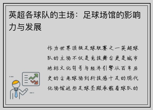 英超各球队的主场：足球场馆的影响力与发展