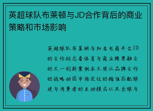 英超球队布莱顿与JD合作背后的商业策略和市场影响