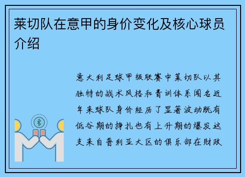 莱切队在意甲的身价变化及核心球员介绍