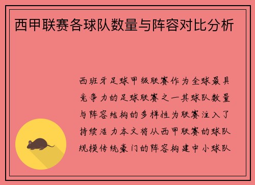 西甲联赛各球队数量与阵容对比分析