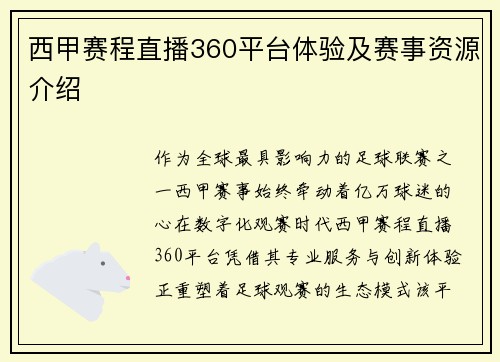西甲赛程直播360平台体验及赛事资源介绍