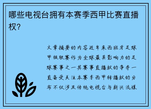 哪些电视台拥有本赛季西甲比赛直播权？