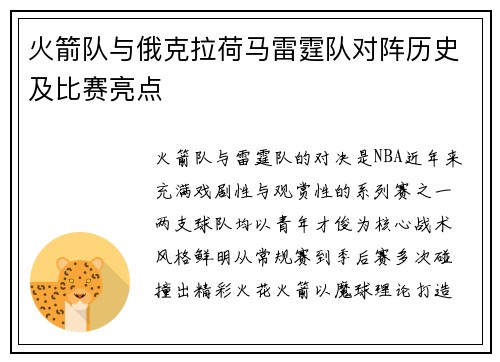 火箭队与俄克拉荷马雷霆队对阵历史及比赛亮点