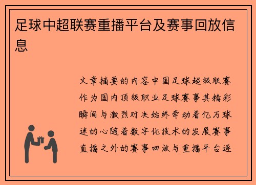 足球中超联赛重播平台及赛事回放信息
