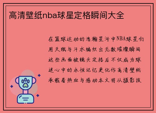 高清壁纸nba球星定格瞬间大全