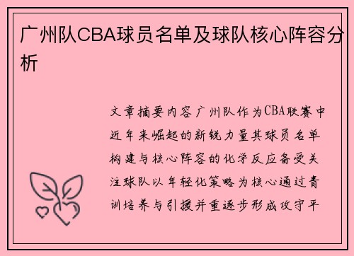 广州队CBA球员名单及球队核心阵容分析