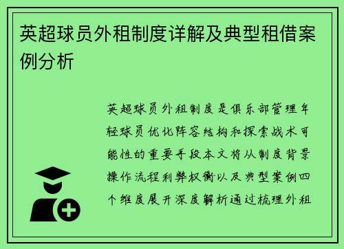 英超球员外租制度详解及典型租借案例分析