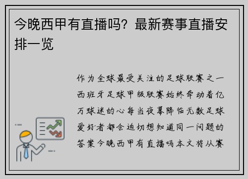 今晚西甲有直播吗？最新赛事直播安排一览
