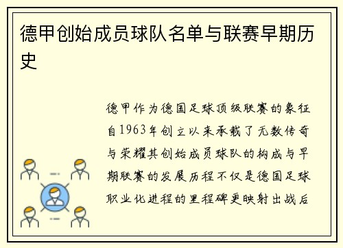 德甲创始成员球队名单与联赛早期历史