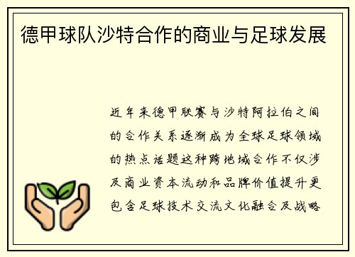德甲球队沙特合作的商业与足球发展