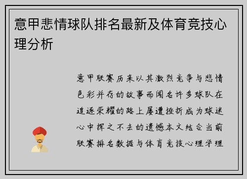 意甲悲情球队排名最新及体育竞技心理分析