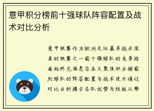 意甲积分榜前十强球队阵容配置及战术对比分析