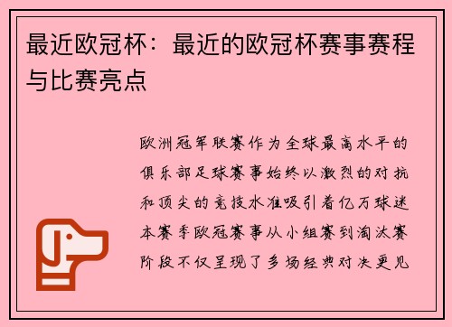 最近欧冠杯：最近的欧冠杯赛事赛程与比赛亮点