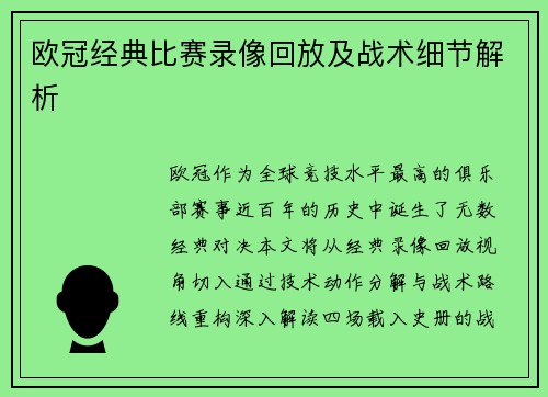 欧冠经典比赛录像回放及战术细节解析