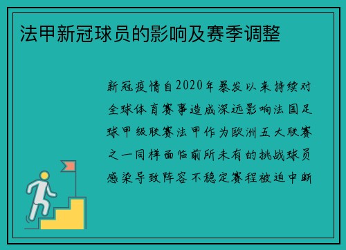 法甲新冠球员的影响及赛季调整