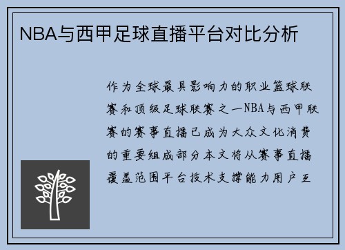 NBA与西甲足球直播平台对比分析