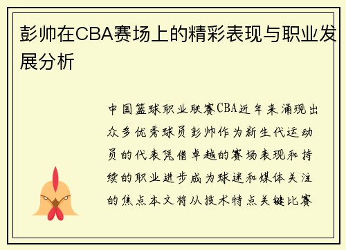 彭帅在CBA赛场上的精彩表现与职业发展分析