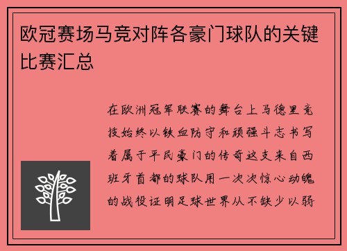 欧冠赛场马竞对阵各豪门球队的关键比赛汇总