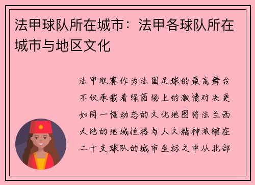 法甲球队所在城市：法甲各球队所在城市与地区文化