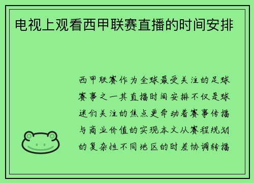 电视上观看西甲联赛直播的时间安排