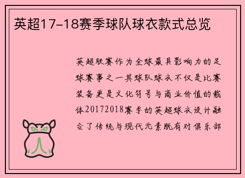 英超17-18赛季球队球衣款式总览
