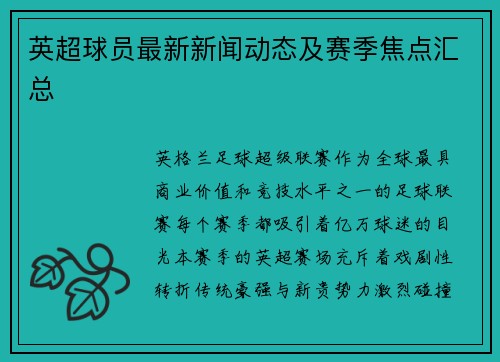 英超球员最新新闻动态及赛季焦点汇总