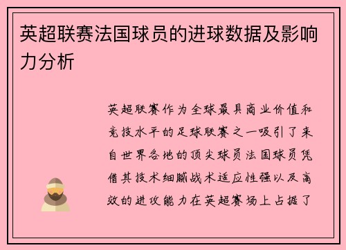 英超联赛法国球员的进球数据及影响力分析