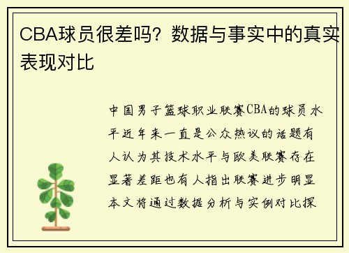 CBA球员很差吗？数据与事实中的真实表现对比
