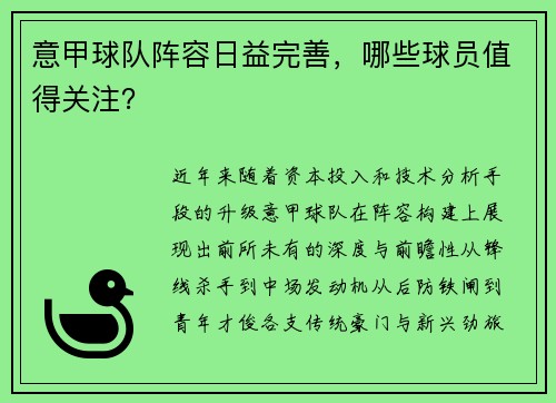 意甲球队阵容日益完善，哪些球员值得关注？