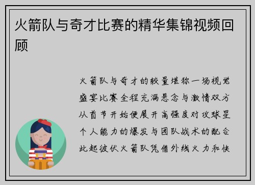 火箭队与奇才比赛的精华集锦视频回顾