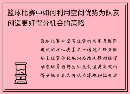 篮球比赛中如何利用空间优势为队友创造更好得分机会的策略