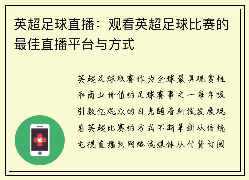 英超足球直播：观看英超足球比赛的最佳直播平台与方式