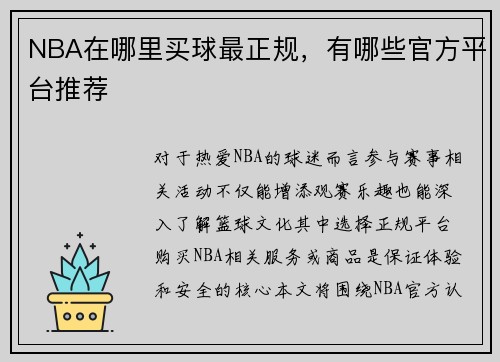 NBA在哪里买球最正规，有哪些官方平台推荐