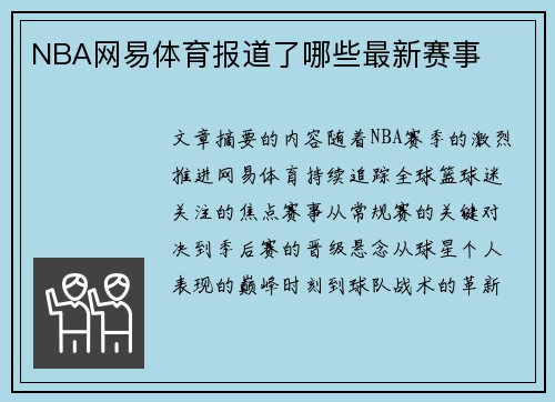 NBA网易体育报道了哪些最新赛事