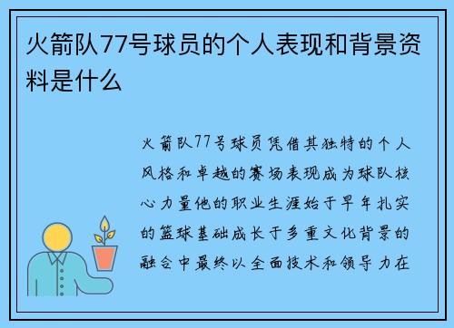火箭队77号球员的个人表现和背景资料是什么