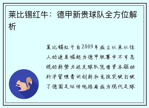 莱比锡红牛：德甲新贵球队全方位解析