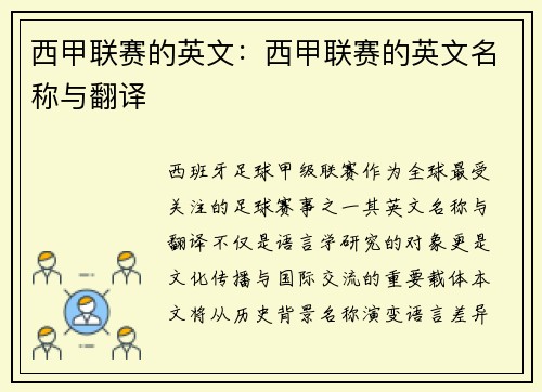 西甲联赛的英文：西甲联赛的英文名称与翻译