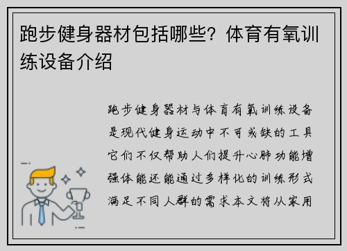 跑步健身器材包括哪些？体育有氧训练设备介绍