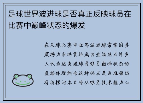 足球世界波进球是否真正反映球员在比赛中巅峰状态的爆发