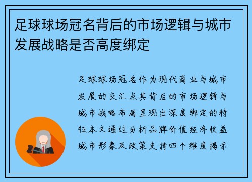 足球球场冠名背后的市场逻辑与城市发展战略是否高度绑定