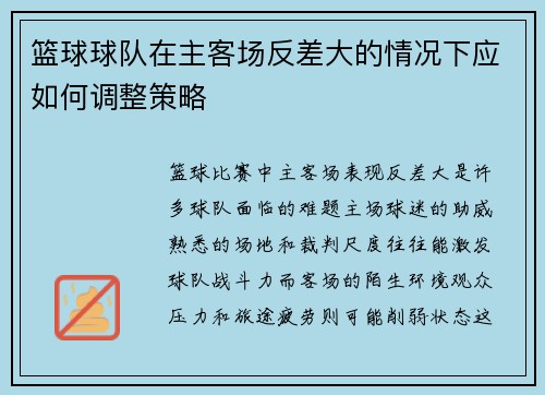 篮球球队在主客场反差大的情况下应如何调整策略