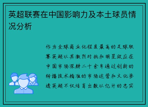 英超联赛在中国影响力及本土球员情况分析