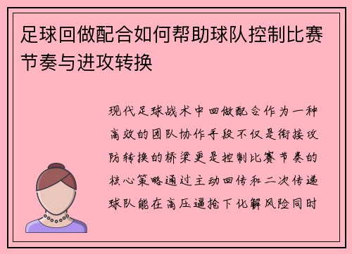 足球回做配合如何帮助球队控制比赛节奏与进攻转换